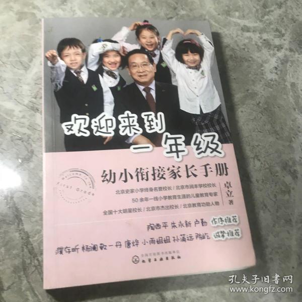 欢迎来到一年级:幼小衔接家长手册