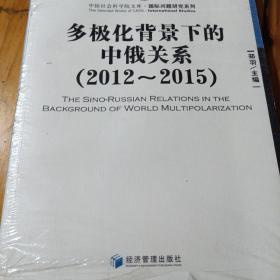 多极化背景下的中俄关系（2012-2015）