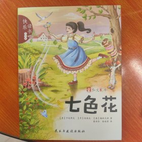 快乐读书吧七色花
