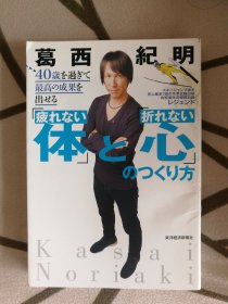 40歳を過ぎて最高の成果を出せる｢疲れない体｣と｢折れない心｣の作り方《过了40岁做出最高成果的不累之“体”与不屈之“心”的养成方法》