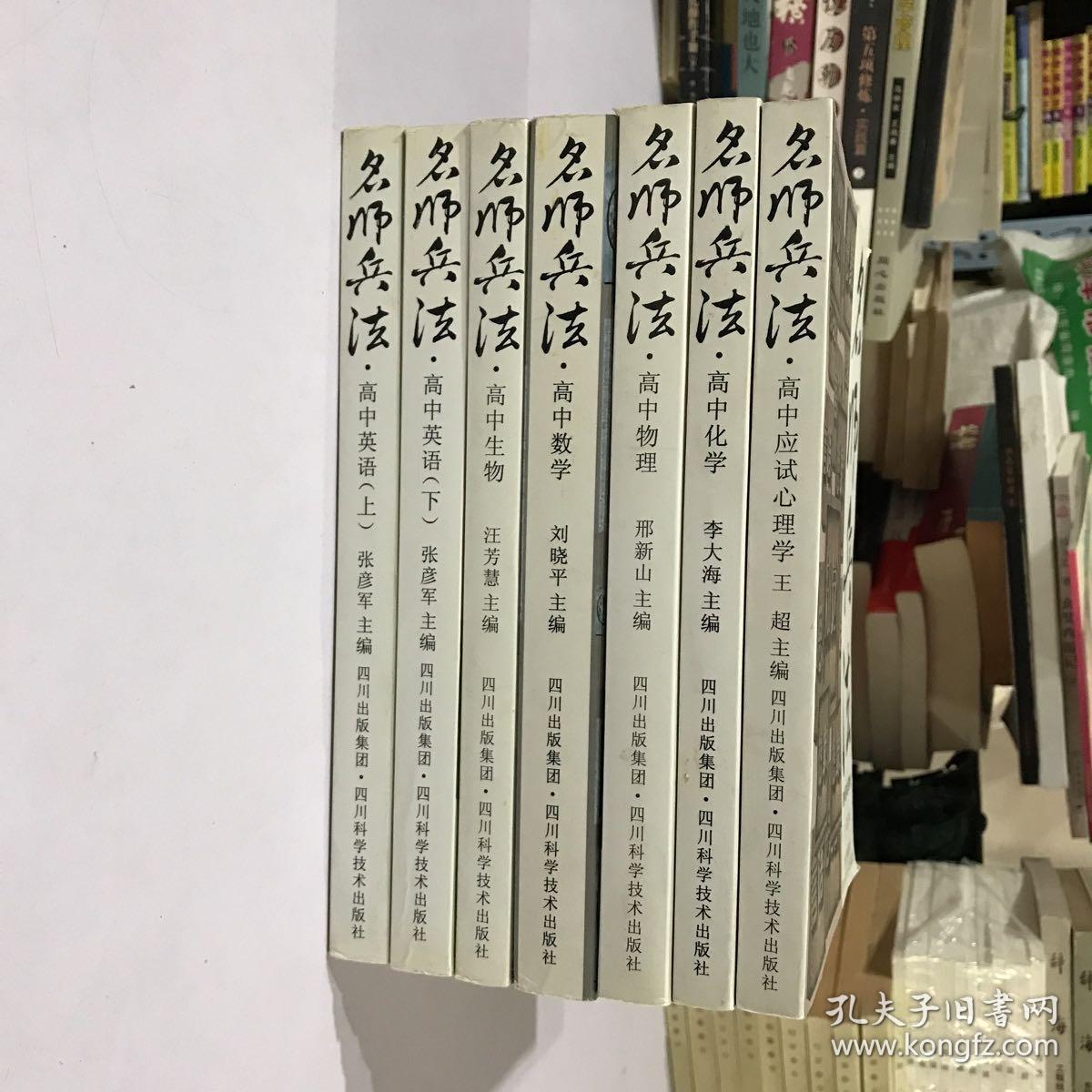 名师兵法 全7册合售 （高中生物，高中化学，高中英语上下，高中物理，高中应试心理学，高中数学)七本