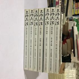 名师兵法 全7册合售 （高中生物，高中化学，高中英语上下，高中物理，高中应试心理学，高中数学)七本