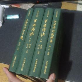 中华诗词存稿：军旅诗钞 上下编、 红叶诗词点评集、红叶诗词十年选 全四册合售 4本
