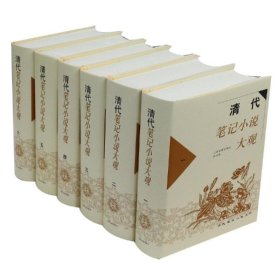 清代笔记小说大观(全6册)/历代笔记小说大观