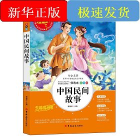 中国民间故事(美绘版优选本无障碍阅读)/人生必读书