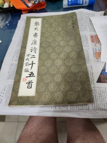黎凡書唐詩二十五首
