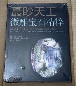 《 蕞眇天工——微雕宝石精粹 》