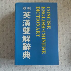 简明英汉双解辞典 香港原版词典