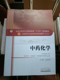 中药化学（新世纪第三版）/全国中医药行业高等教育“十三五”规划教材