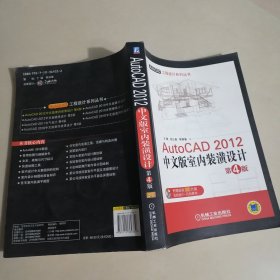 AutoCAD工程设计系列丛书：AutoCAD 2012中文版室内装潢设计