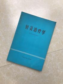 中医类：针灸治疗学