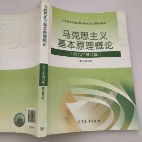 马克思主义基本原理概论：（2015年修订版）