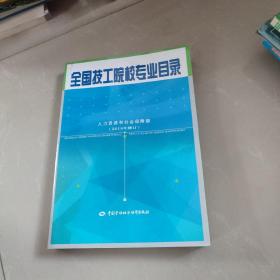 全国技工院校专业目录（2018年修订）