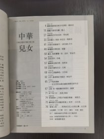 创刊号《中华儿女》（海外版）1991年第1期