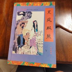 武侠续书：黑风双煞（下）