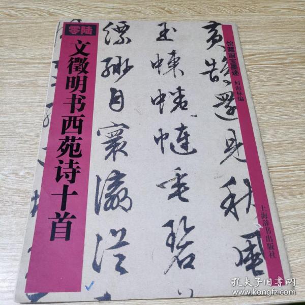文徵明书西苑诗十首