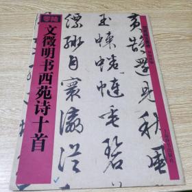 文徵明书西苑诗十首