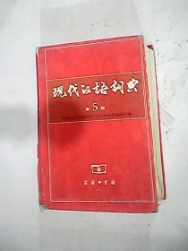 【正版书籍】现代汉语词典(第5版)