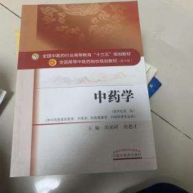 中药学/全国中医药行业高等教育“十三五”规划教材