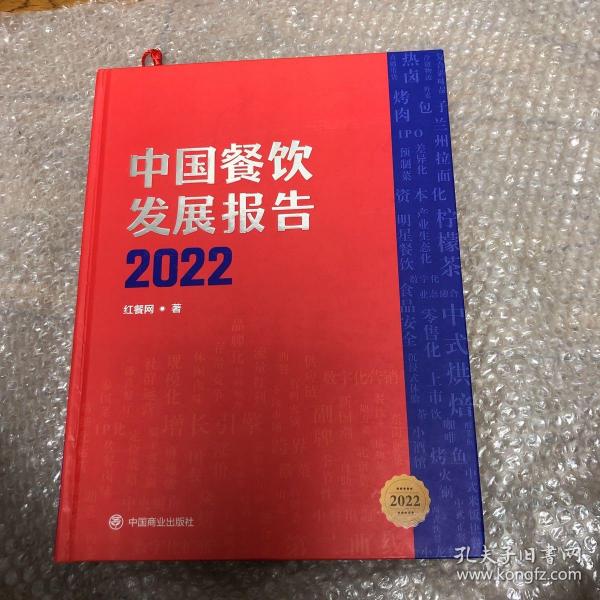 中国餐饮发展报告2022