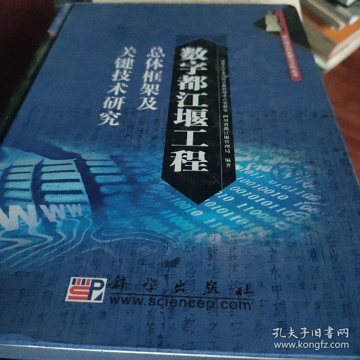 数字都江堰工程总体框架及关键技术研究