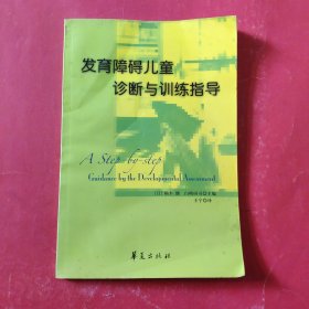 发育障碍儿童诊断与训练指导