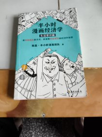 半小时漫画经济学：生活常识篇（漫画科普开创者二混子新作！全网粉丝700万！）