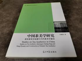 中国茶美学研究---唐宋茶美学思想与当代茶美学建设