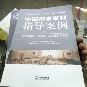 中国刑事审判指导案例：贪污贿赂罪·渎职罪·军人违反职责罪