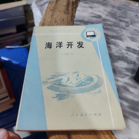 海洋开发