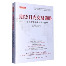 期货日内交易策略 : 一个以交易为生的真实向导  舵手证券图书