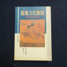 龙凤文化源流 韩文（王大有 历史签名本）（见字如晤）