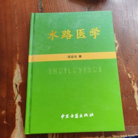 水路医学