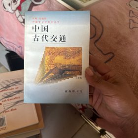 中国古代交通