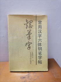 常用汉字六体钢笔字帖