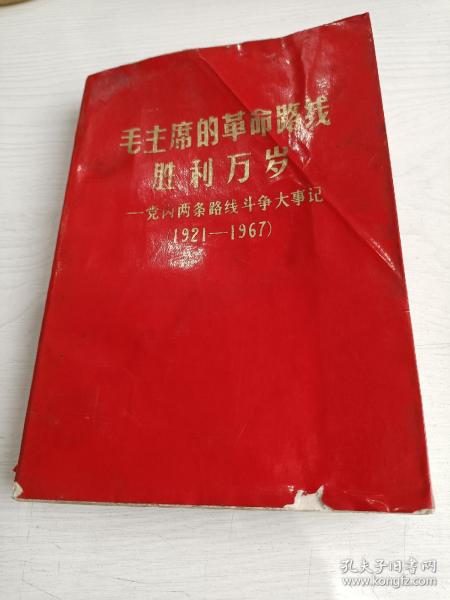 毛主席的革命路线胜利万岁——党内两条路线斗争大事记（1921——1967）【有多幅毛主席黑白、彩色像，有四幅毛林合像，有五幅林彪题词，有一张勘误表】