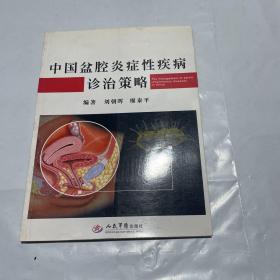 中国盆腔炎症性疾病诊治策略 1版1印