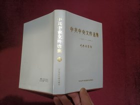 中共中央文件选集13（一九四一 _一九四二）32开 精装