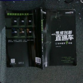 思维创新直通车初中数学七年级