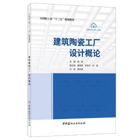 建筑陶瓷工厂设计概论(中国轻工业十三五规划教材) 9787516032107 杨柯 中国建材工业出版社