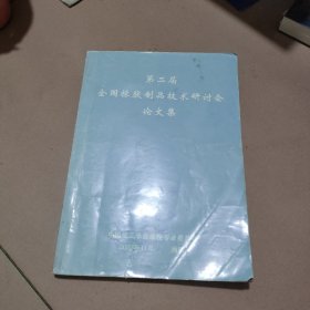 第二届全国橡胶制品技术研讨会论文集