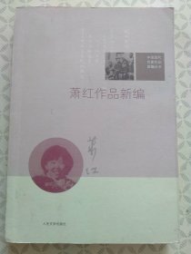 萧红作品新编