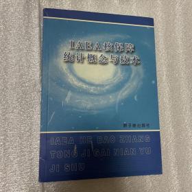 IAEA核保障统计概念与技术