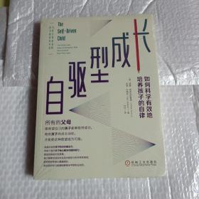 自驱型成长：如何科学有效地培养孩子的自律