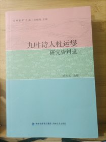 九叶诗人杜运燮研究资料选/古田社科文丛