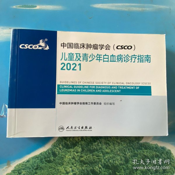 中国临床肿瘤学会（CSCO）儿童及青少年白血病，诊疗指南2021·32开