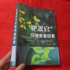 靶器官与环境有害因素