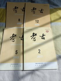 考古2008年第八期第12期，2012年第五期2017年第二期（四本合售）