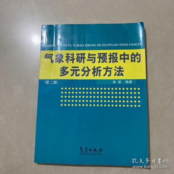 气象科研与预报中的多元分析方法(第2版)