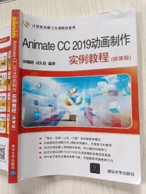 AnimateCC2019动画制作实例教程（微课版）宋晓明  司久贵  清华大学出版社